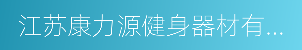 江苏康力源健身器材有限公司的同义词