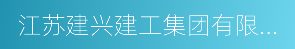 江苏建兴建工集团有限公司的同义词