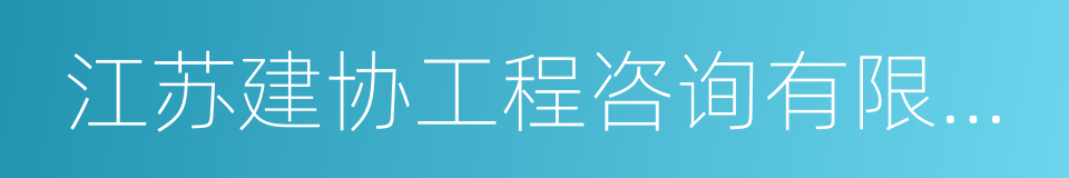 江苏建协工程咨询有限公司的同义词