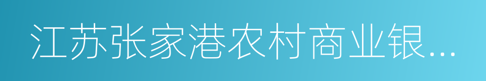 江苏张家港农村商业银行股份有限公司的同义词