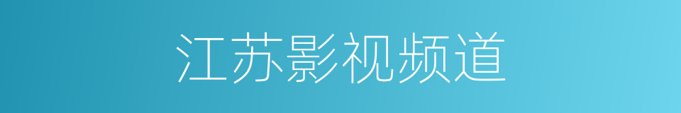 江苏影视频道的同义词
