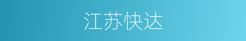江苏快达的同义词