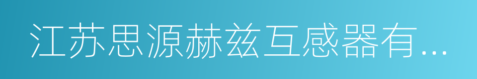 江苏思源赫兹互感器有限公司的同义词