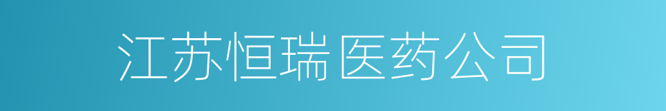 江苏恒瑞医药公司的同义词