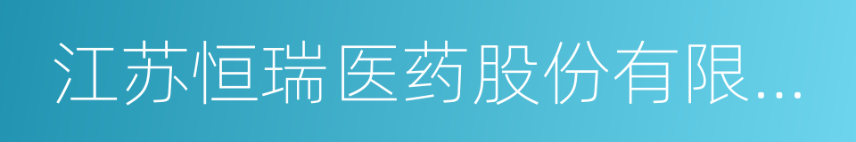 江苏恒瑞医药股份有限公司的同义词