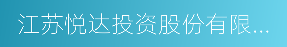 江苏悦达投资股份有限公司的同义词