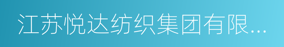 江苏悦达纺织集团有限公司的同义词