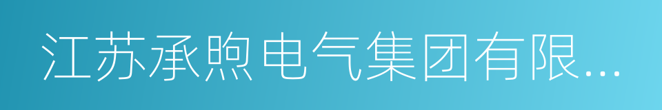 江苏承煦电气集团有限公司的同义词