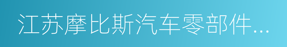 江苏摩比斯汽车零部件有限公司的同义词