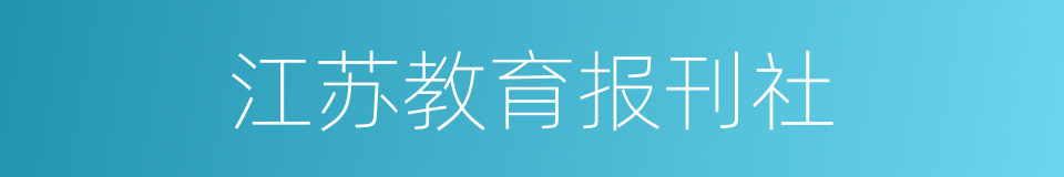 江苏教育报刊社的同义词