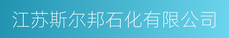 江苏斯尔邦石化有限公司的同义词