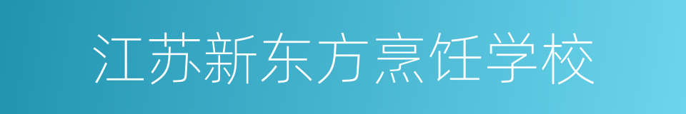 江苏新东方烹饪学校的同义词