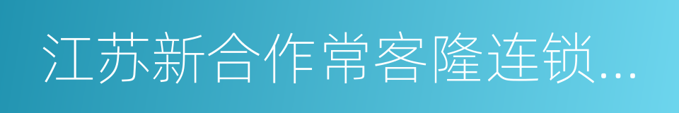 江苏新合作常客隆连锁超市有限公司的同义词