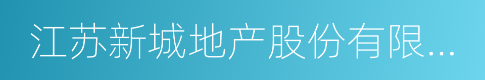 江苏新城地产股份有限公司的同义词
