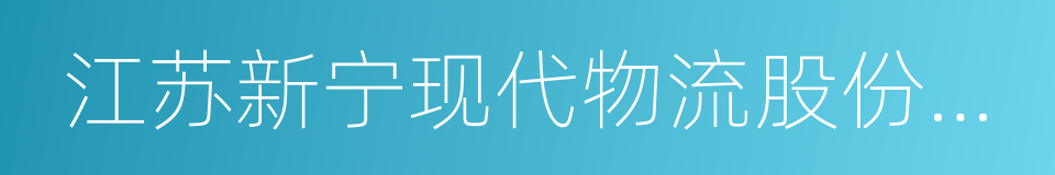 江苏新宁现代物流股份有限公司的同义词