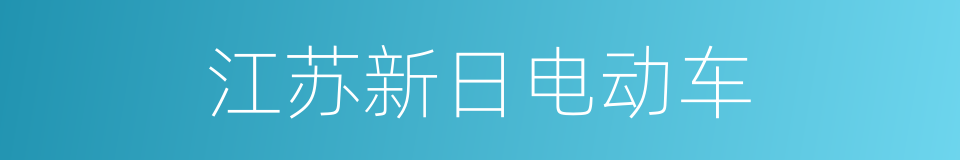 江苏新日电动车的同义词