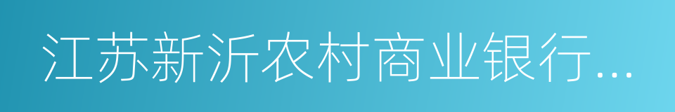 江苏新沂农村商业银行股份有限公司的同义词