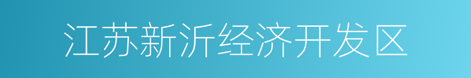 江苏新沂经济开发区的同义词
