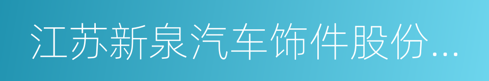 江苏新泉汽车饰件股份有限公司的同义词