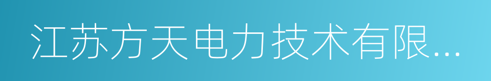 江苏方天电力技术有限公司的同义词