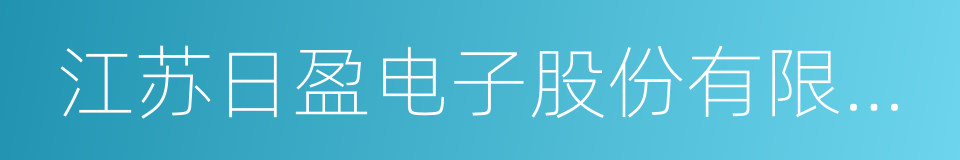 江苏日盈电子股份有限公司的同义词