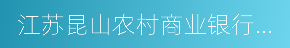 江苏昆山农村商业银行股份有限公司的同义词