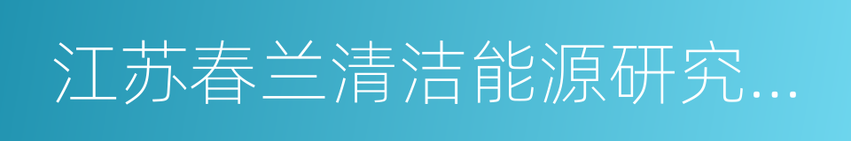 江苏春兰清洁能源研究院有限公司的同义词