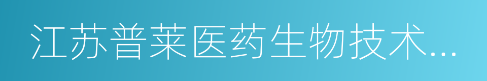 江苏普莱医药生物技术有限公司的同义词