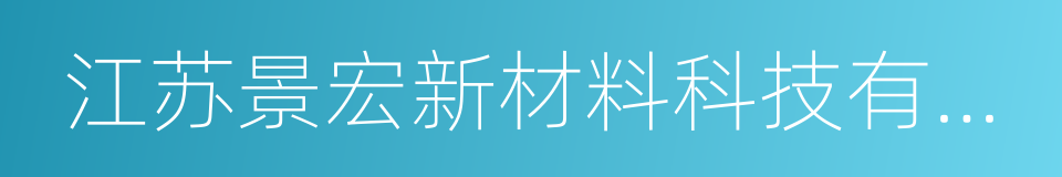 江苏景宏新材料科技有限公司的同义词