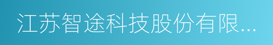 江苏智途科技股份有限公司的同义词