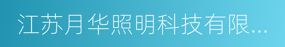 江苏月华照明科技有限公司的同义词