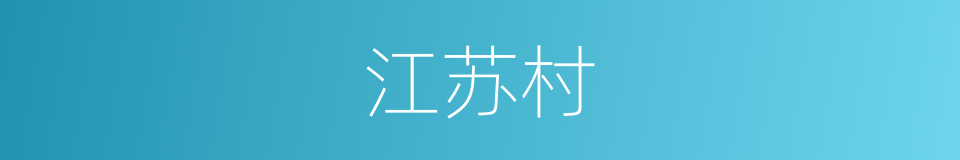 江苏村的同义词