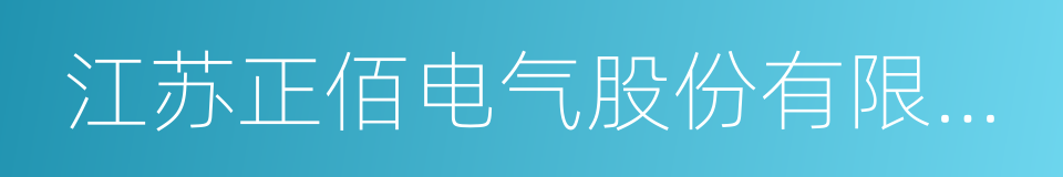 江苏正佰电气股份有限公司的同义词