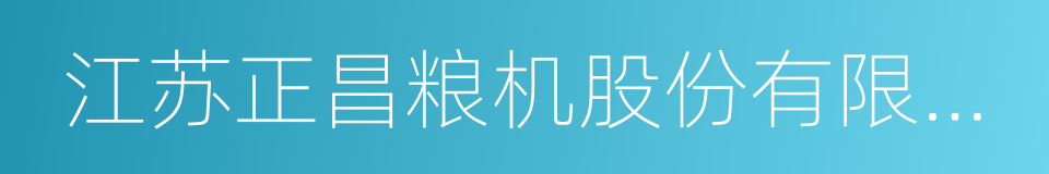 江苏正昌粮机股份有限公司的同义词