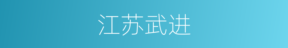 江苏武进的同义词