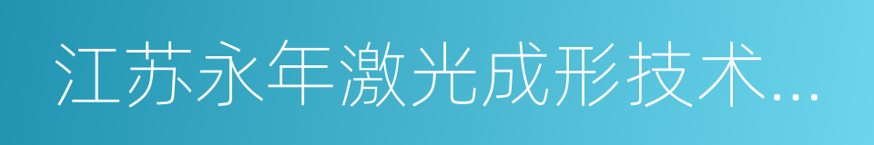 江苏永年激光成形技术有限公司的同义词