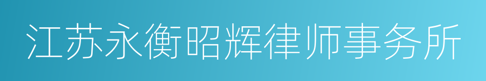 江苏永衡昭辉律师事务所的同义词