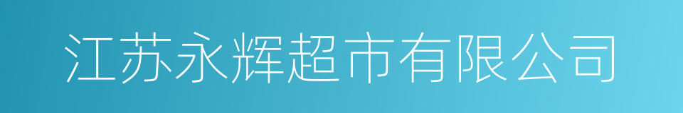 江苏永辉超市有限公司的同义词