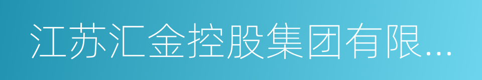 江苏汇金控股集团有限公司的同义词