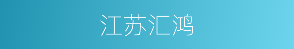 江苏汇鸿的同义词