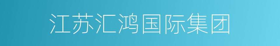 江苏汇鸿国际集团的同义词