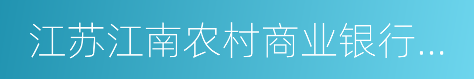 江苏江南农村商业银行股份有限公司的同义词