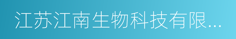 江苏江南生物科技有限公司的同义词