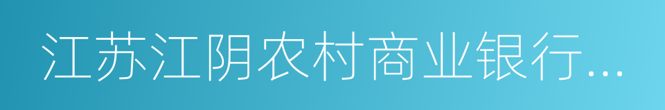 江苏江阴农村商业银行股份有限公司的同义词