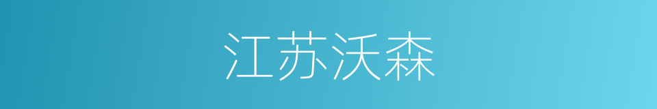 江苏沃森的同义词