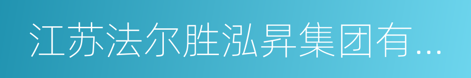 江苏法尔胜泓昇集团有限公司的同义词