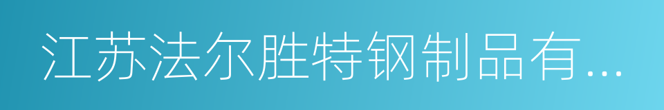 江苏法尔胜特钢制品有限公司的同义词