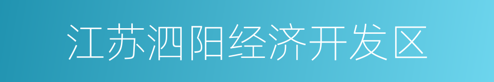 江苏泗阳经济开发区的同义词