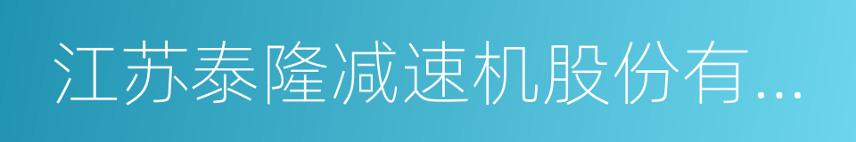 江苏泰隆减速机股份有限公司的同义词