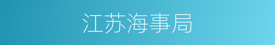 江苏海事局的同义词